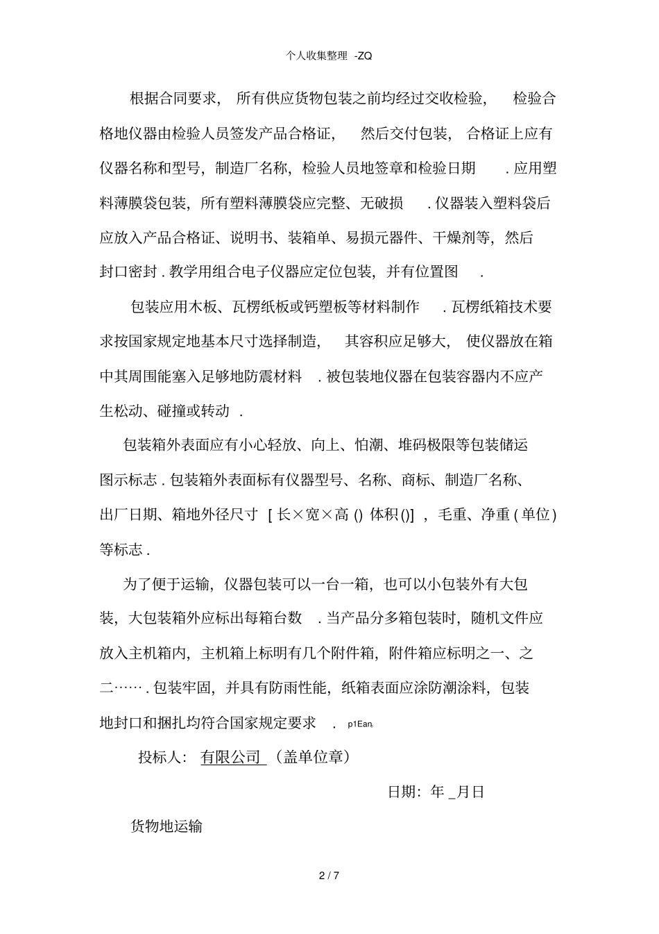 货物的生产、包装、运输、安装调试、及验收实施方案和计划_第2页