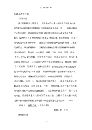 货物的生产、包装、运输、安装调试、及验收实施方案和计划
