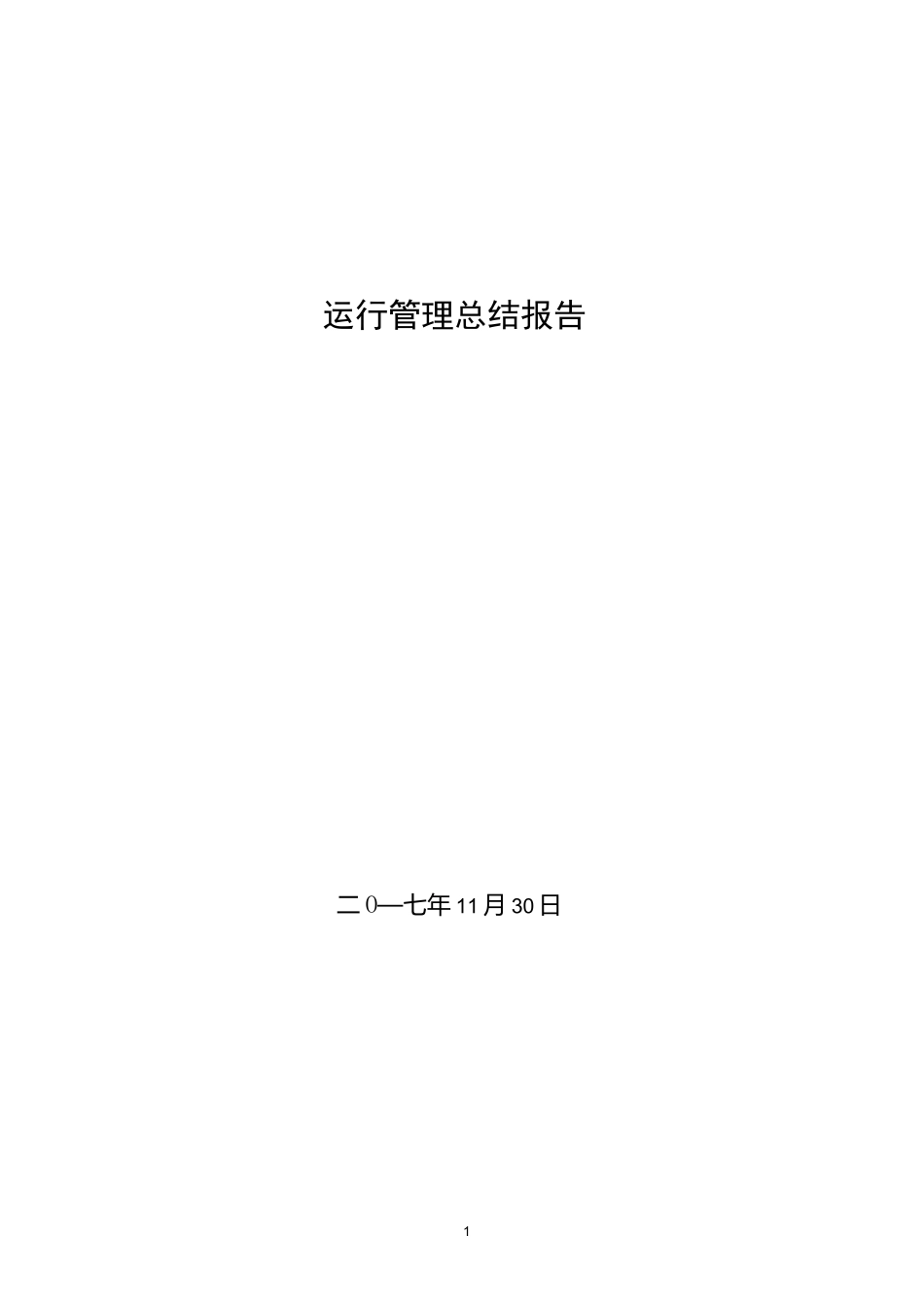 运行管理总结报告_第1页