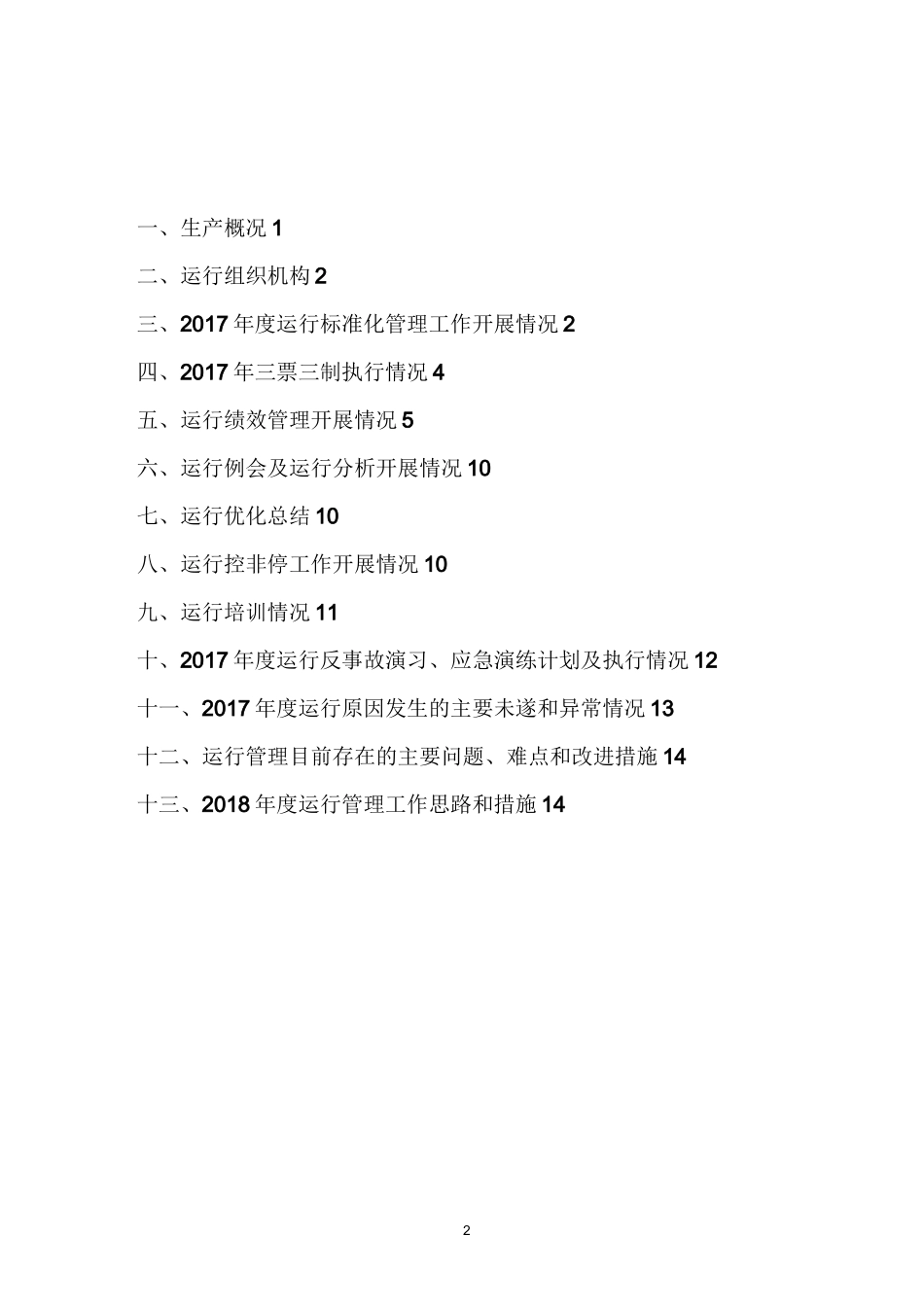 运行管理总结报告_第2页