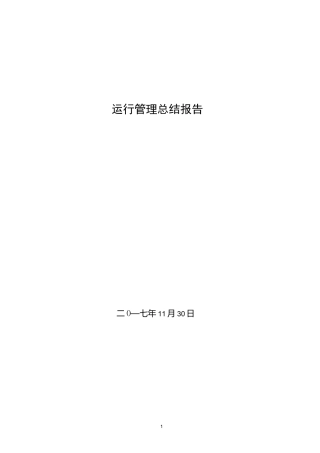 运行管理总结报告
