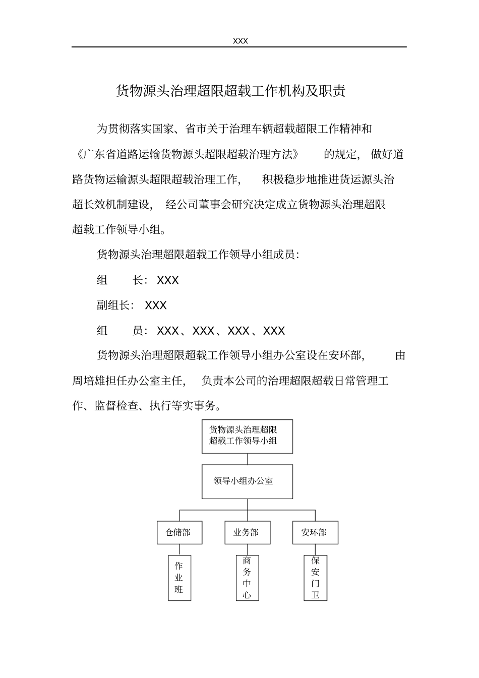 货物源头治理超限超载工作机构及职责_第1页
