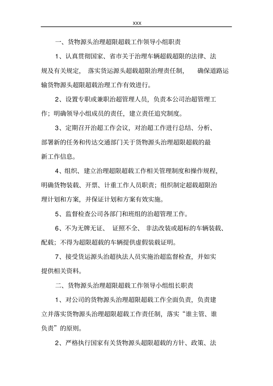 货物源头治理超限超载工作机构及职责_第2页