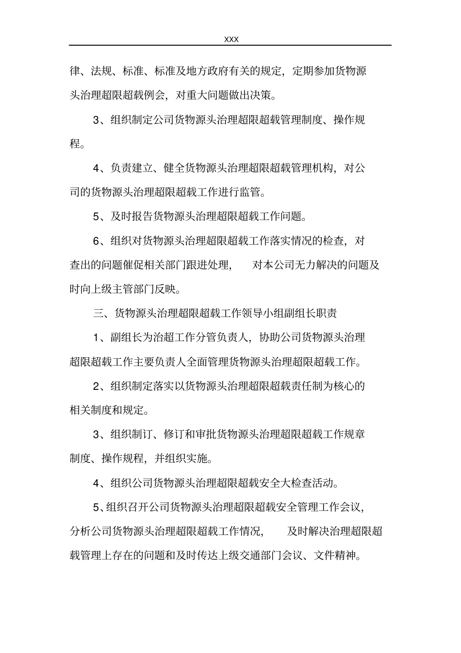 货物源头治理超限超载工作机构及职责_第3页