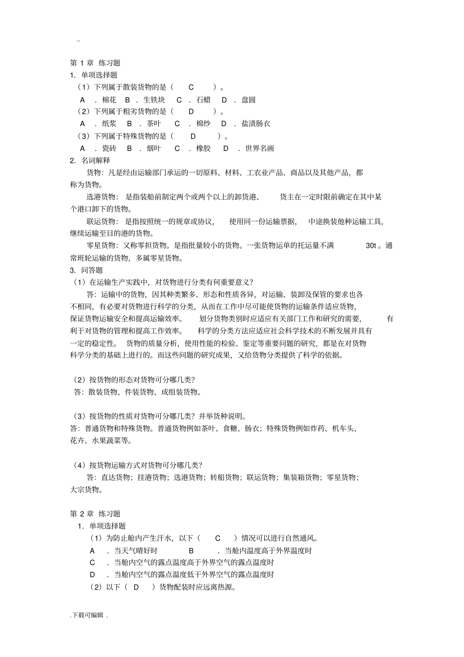货物学课后练习题答案_第1页