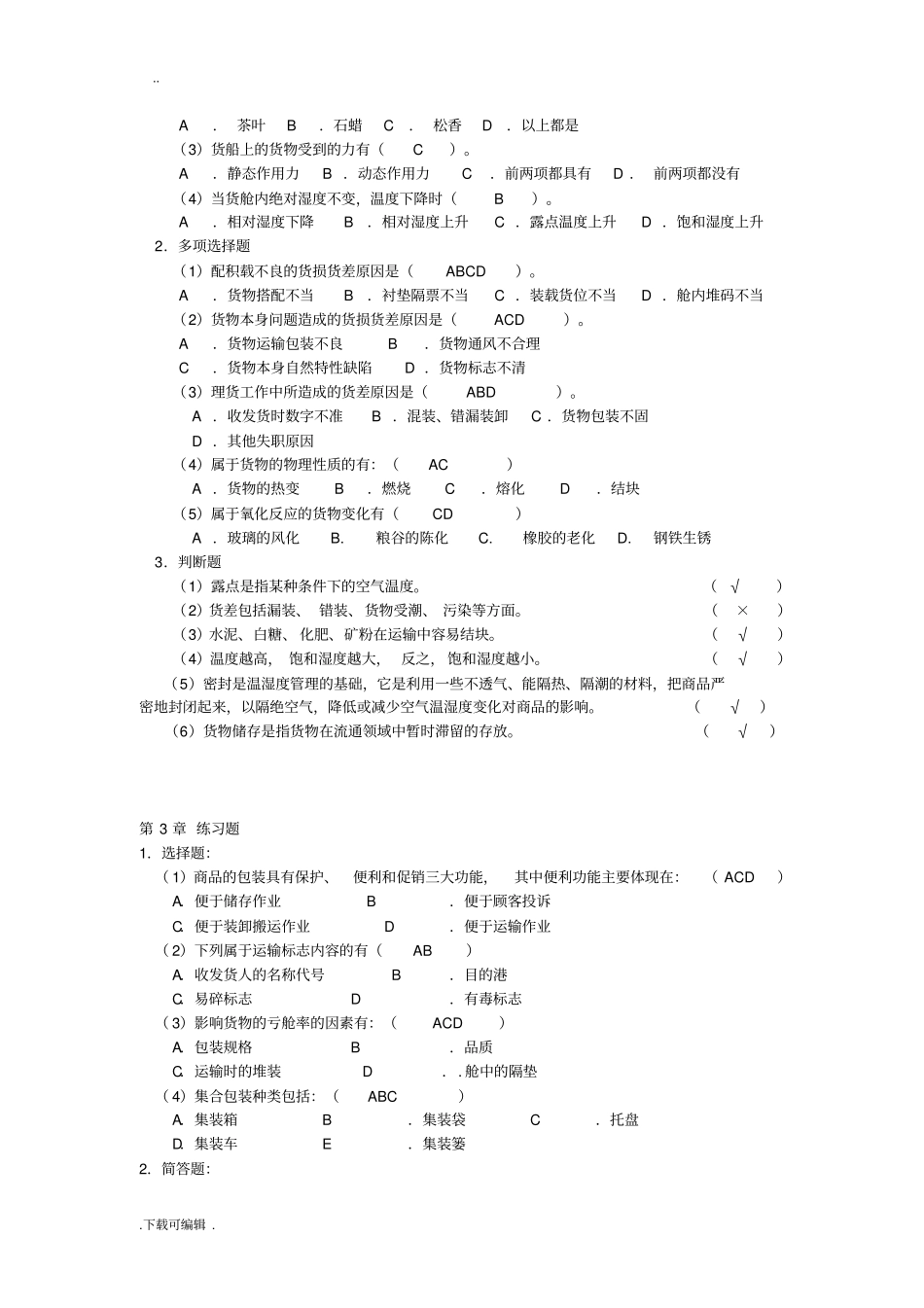 货物学课后练习题答案_第2页
