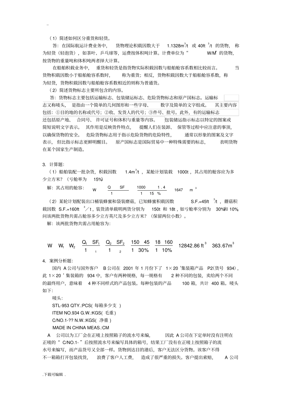 货物学课后练习题答案_第3页