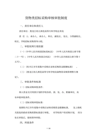 货物类招标采购审核审批制度