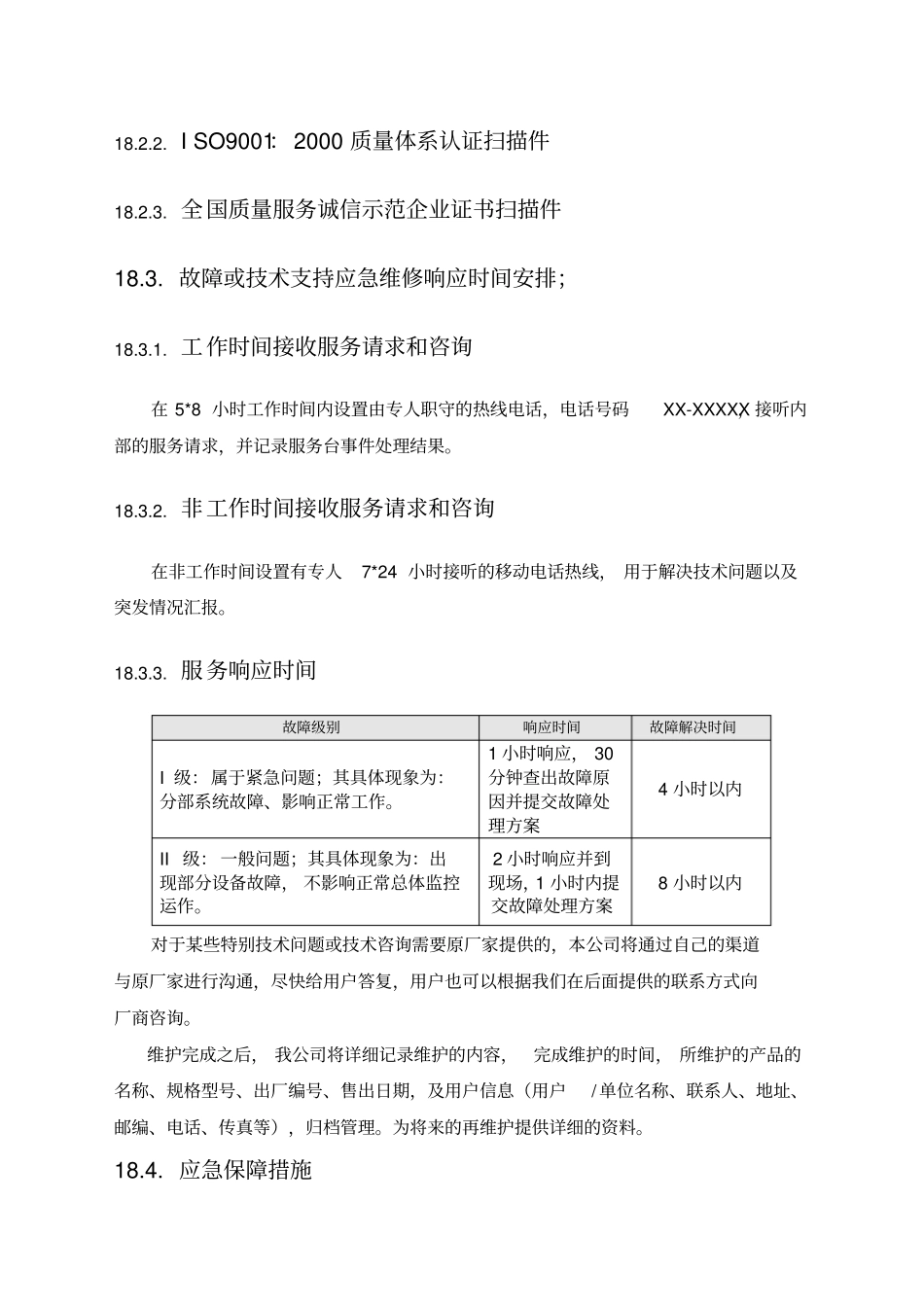 货物类项目售后服务方案_第2页