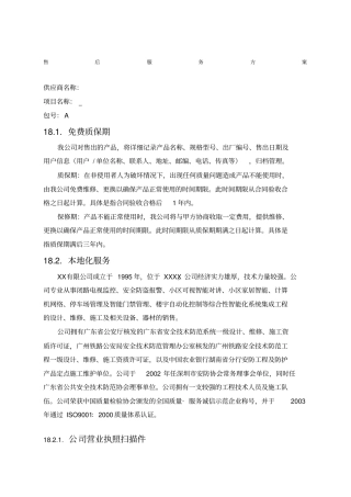 货物类项目售后服务方案