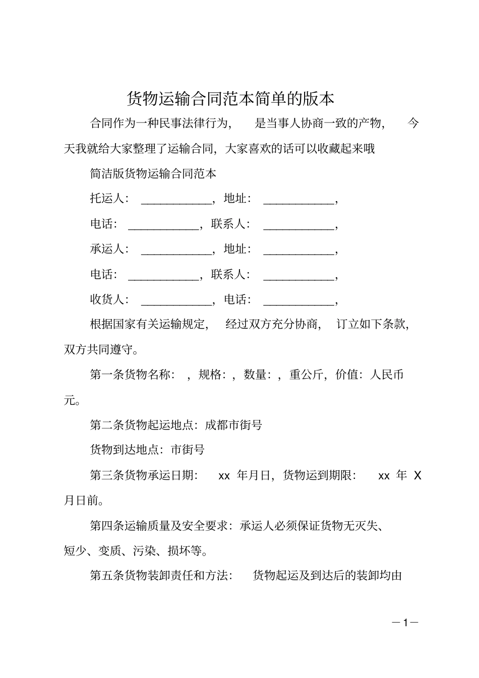 货物运输合同范本简单的版本_第1页