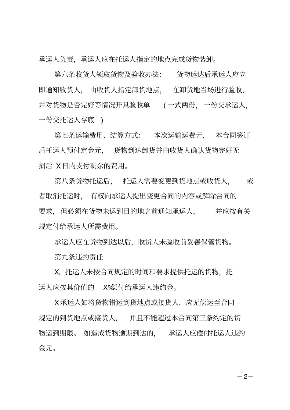 货物运输合同范本简单的版本_第2页