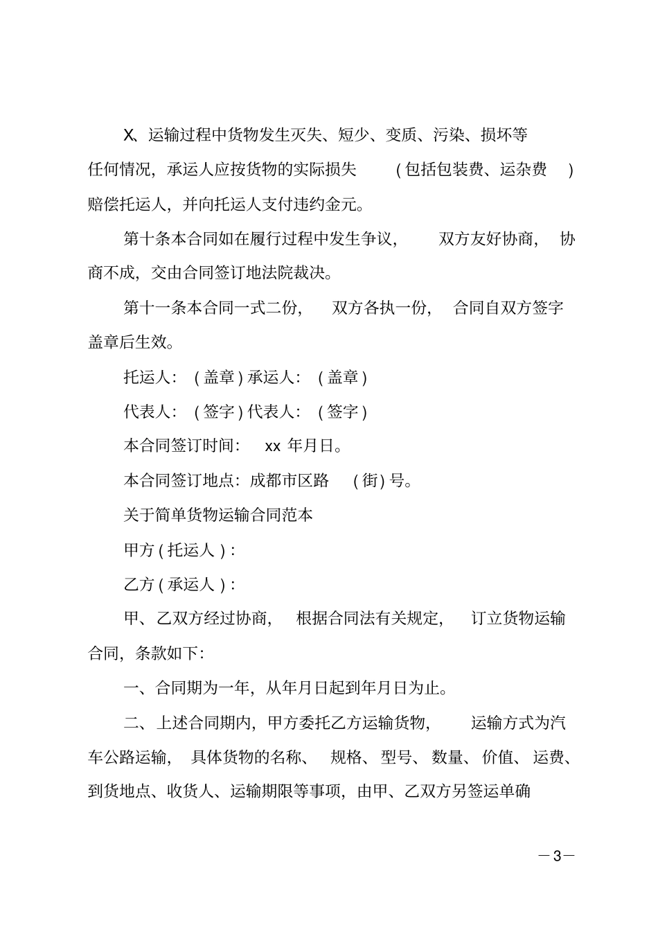 货物运输合同范本简单的版本_第3页