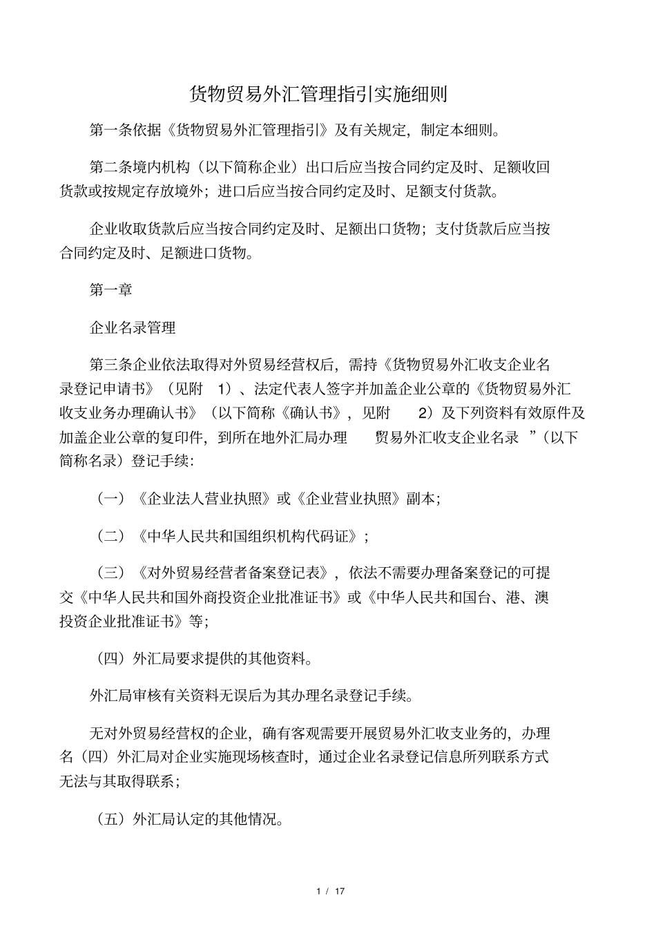 货物贸易外汇管理指引实施细则全文_第1页
