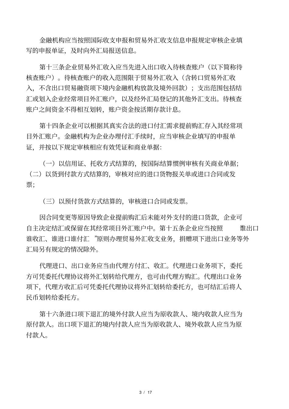 货物贸易外汇管理指引实施细则全文_第3页