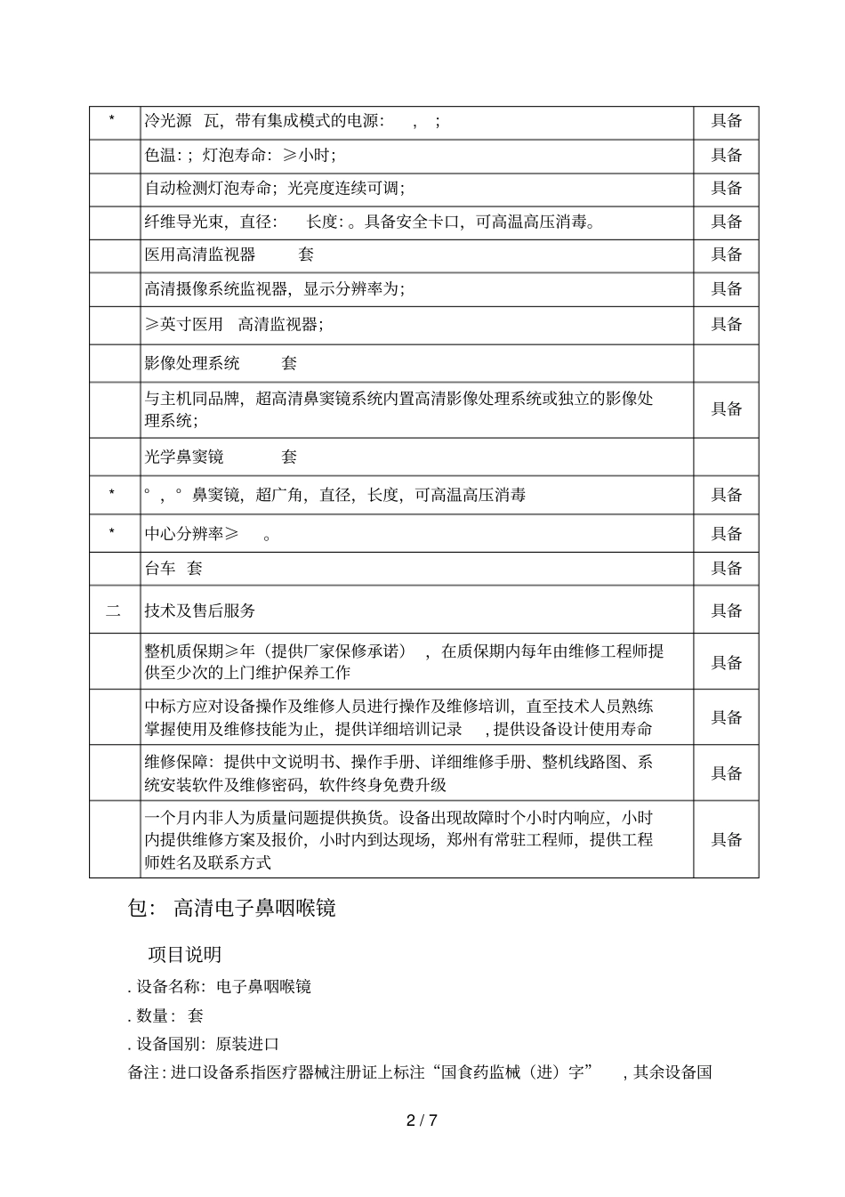 货物技术参数及要求_第2页