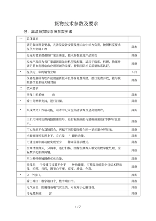 货物技术参数及要求