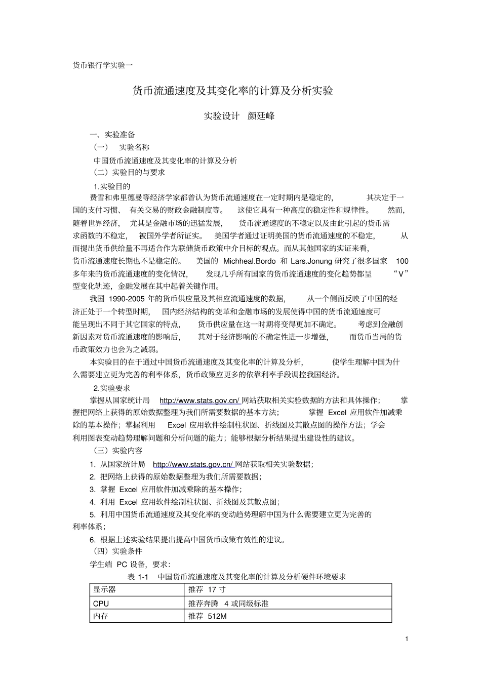 货币银行学试验一_第1页