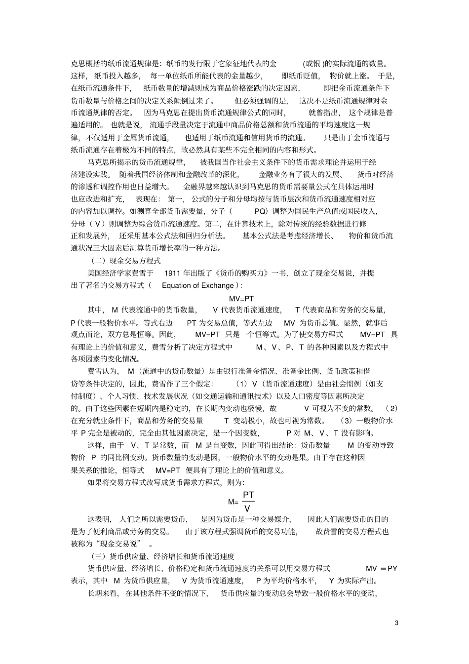 货币银行学试验一_第3页