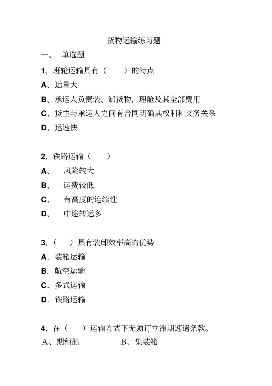 货物运输练习题_第1页