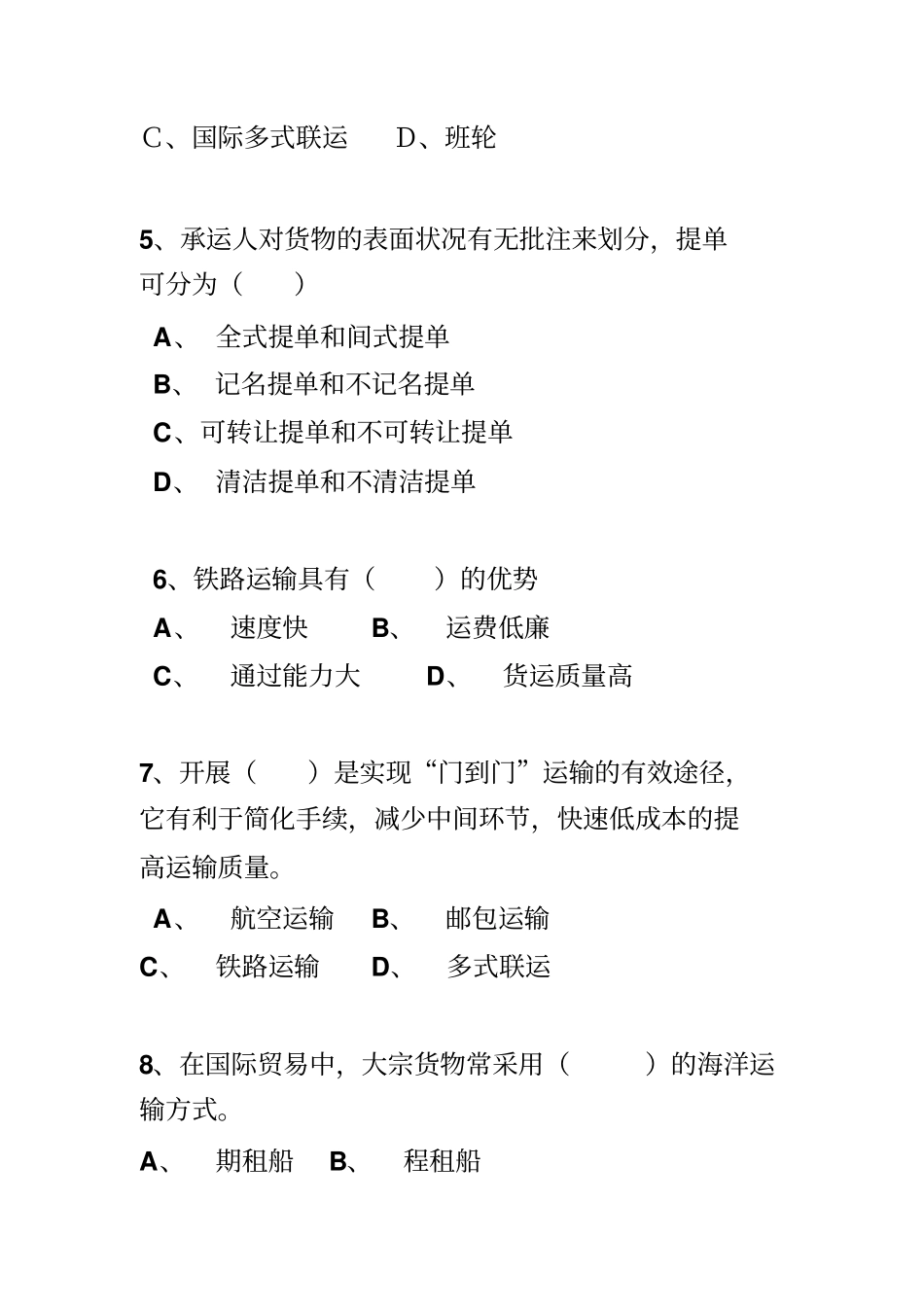 货物运输练习题_第2页