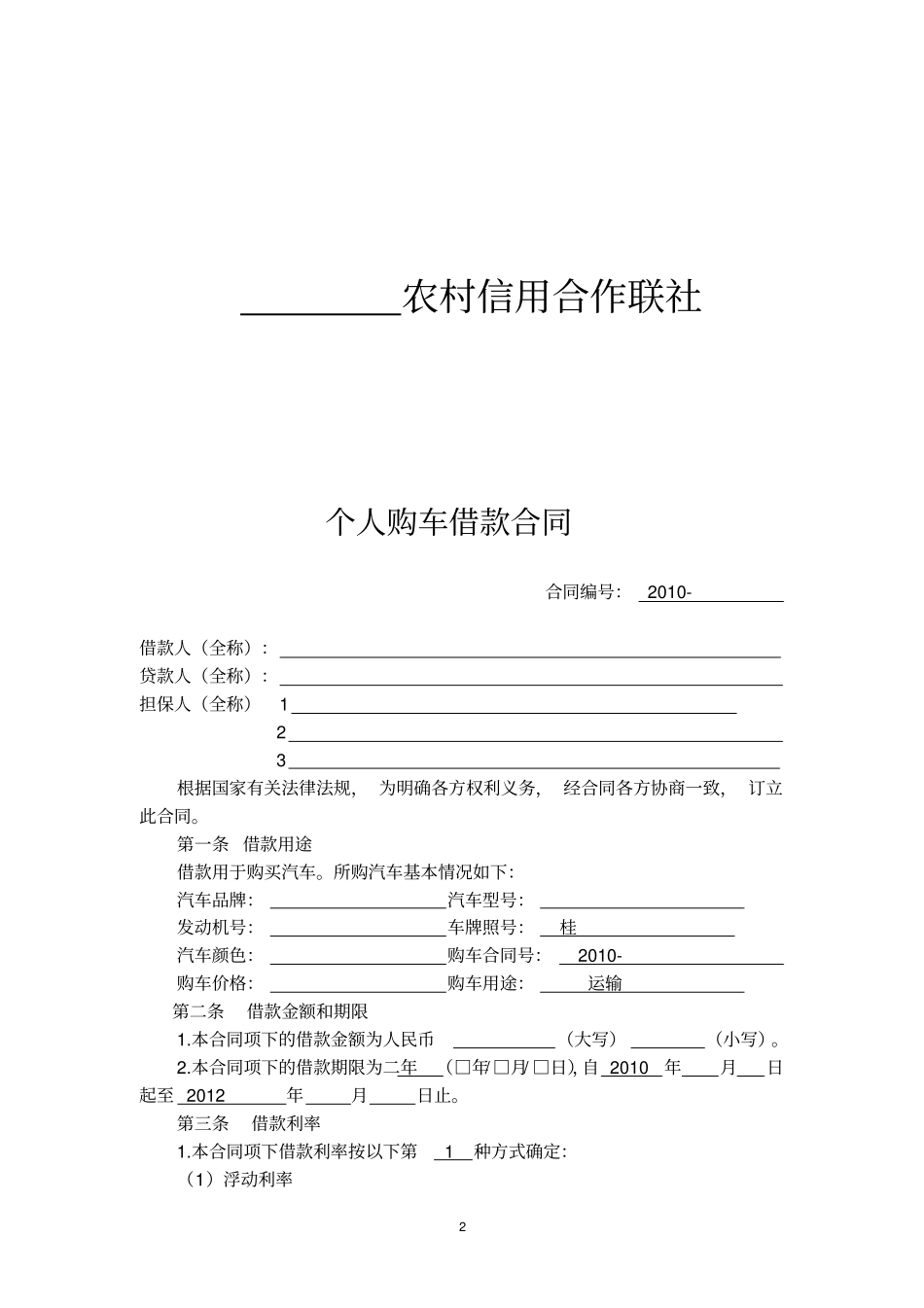 货车购车借款合同_第2页