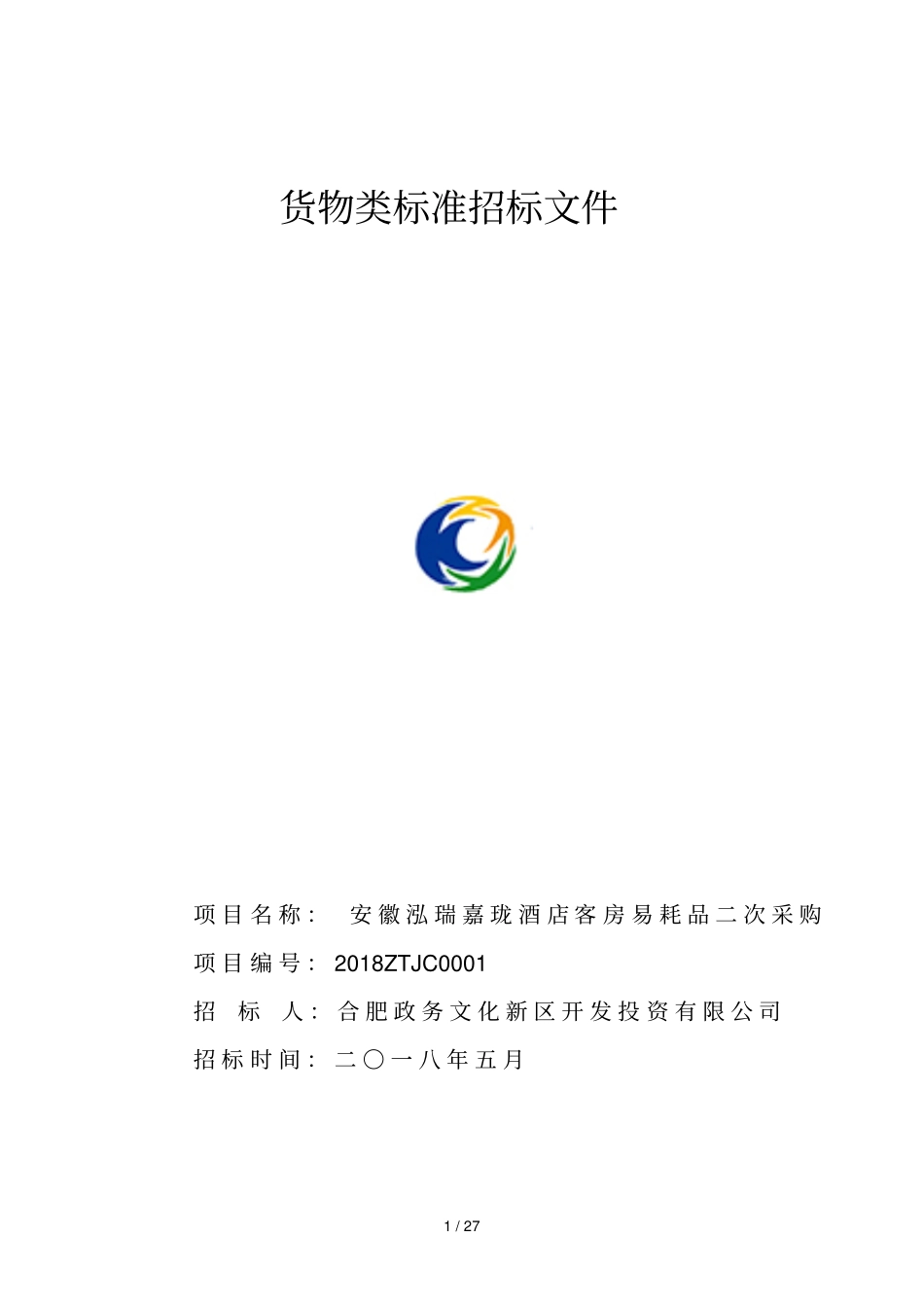 货物类标准招标文件_第1页