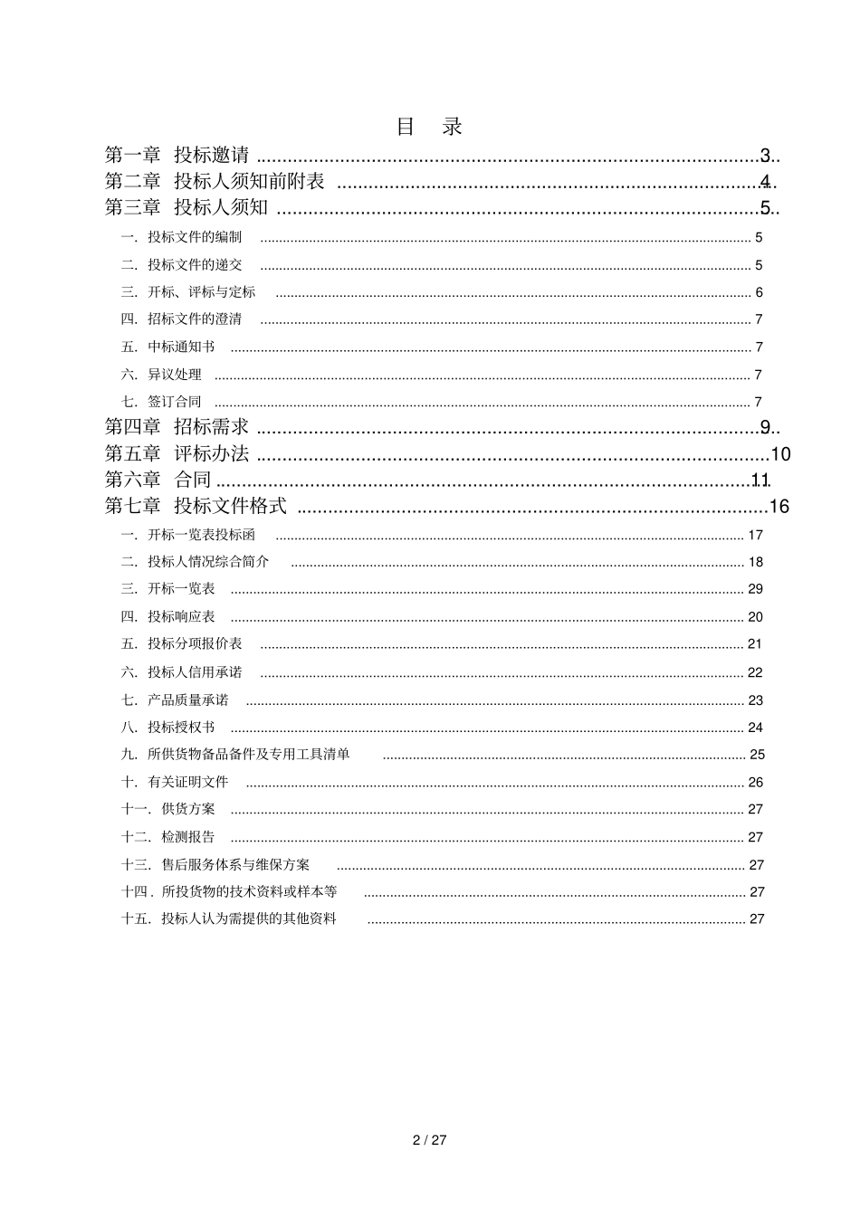 货物类标准招标文件_第2页