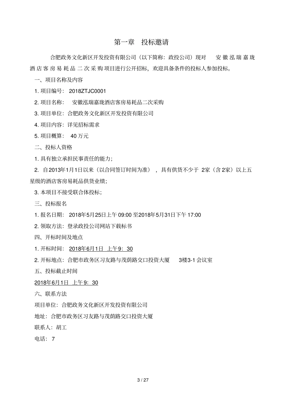 货物类标准招标文件_第3页