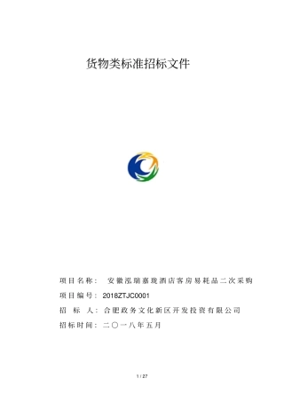 货物类标准招标文件