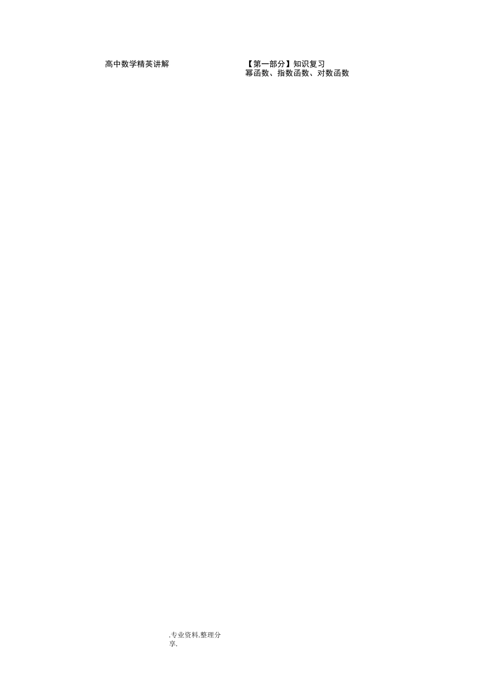 高中数学幂函数、指数函数和对数函数[经典练习试题]_第1页