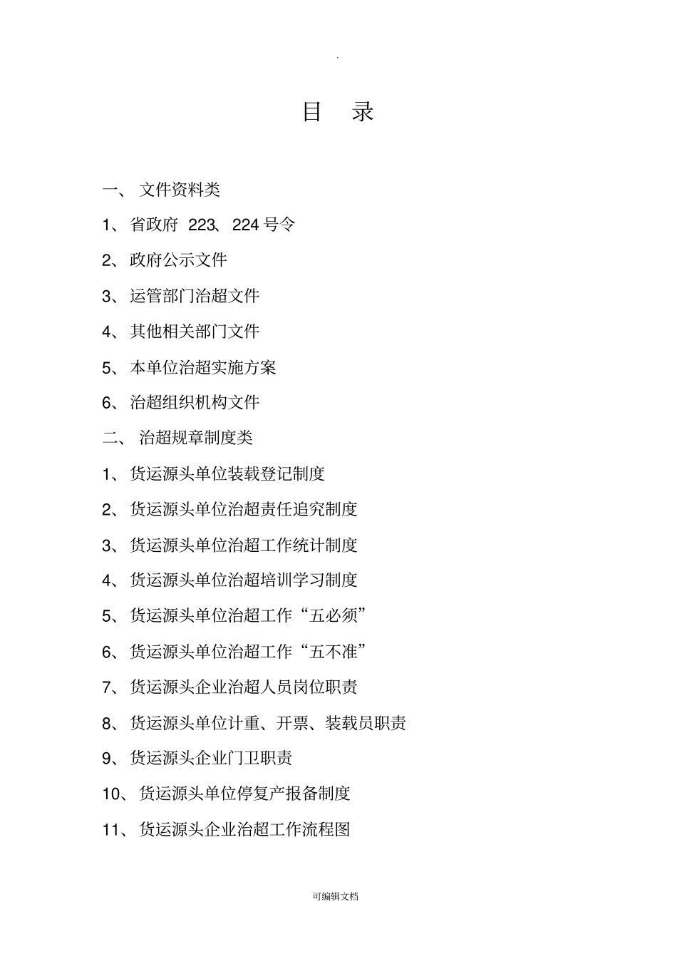 货运源头企业治超制度文本_第2页