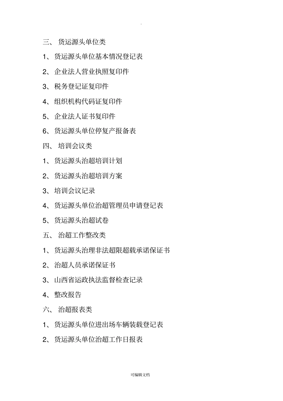 货运源头企业治超制度文本_第3页