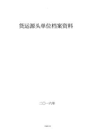 货运源头企业治超制度文本