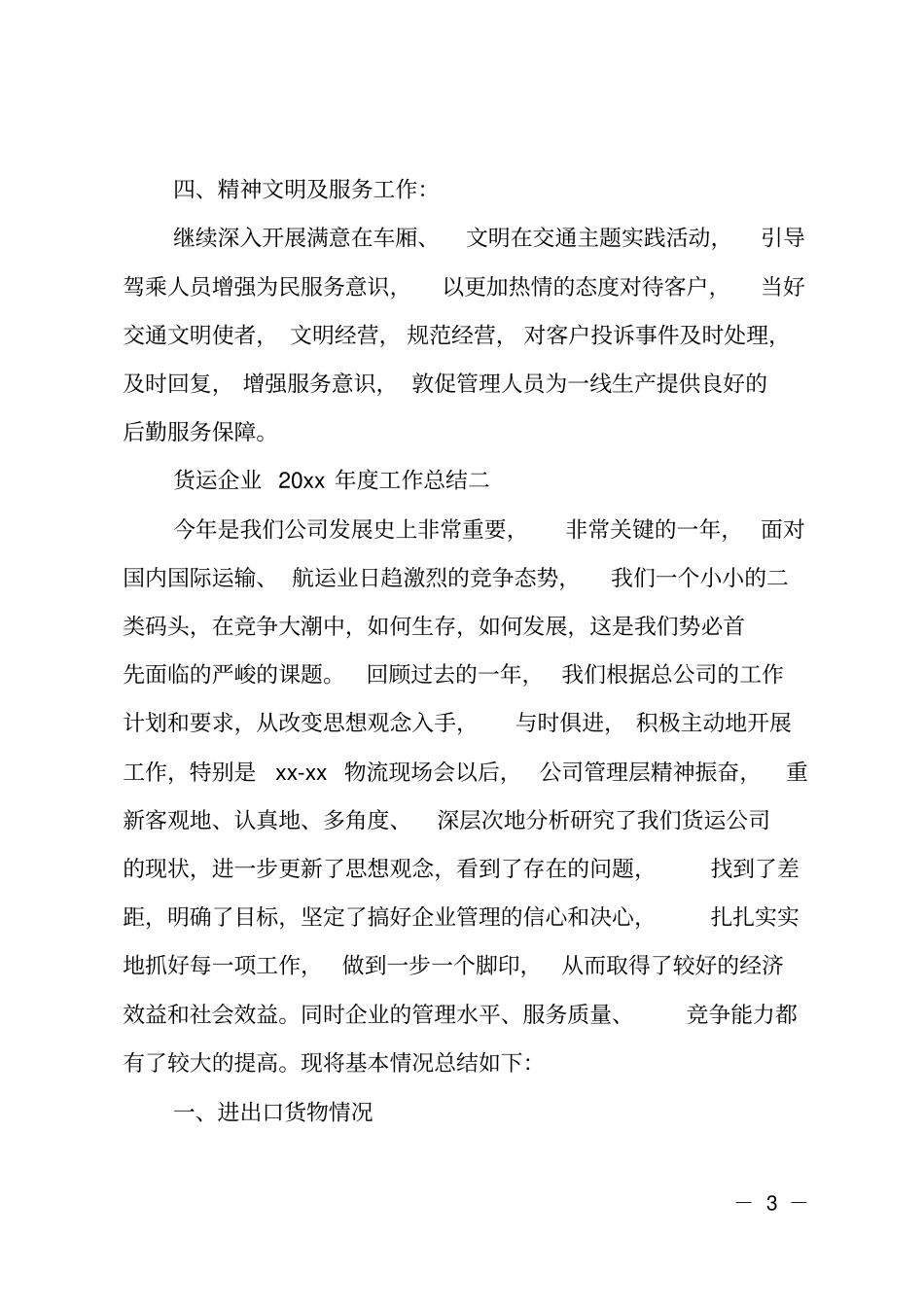 货运企业20xx年工作总结_第3页