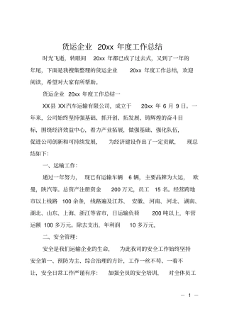 货运企业20xx年工作总结