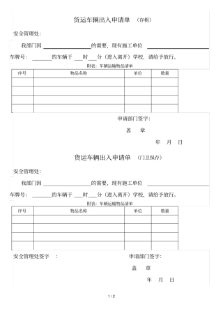 货运车辆出入申请单