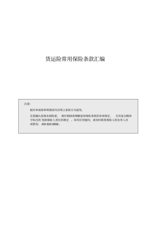 货运险常用保险条款详述