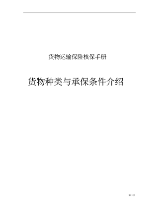 货运险核保手册讲解