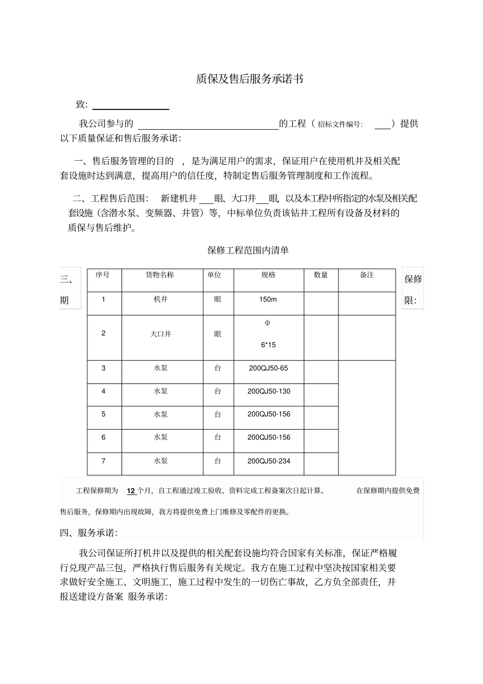 质保及售后服务承诺书_第1页