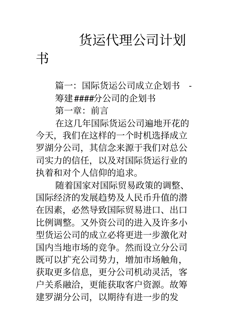 货运代理公司计划书_第1页
