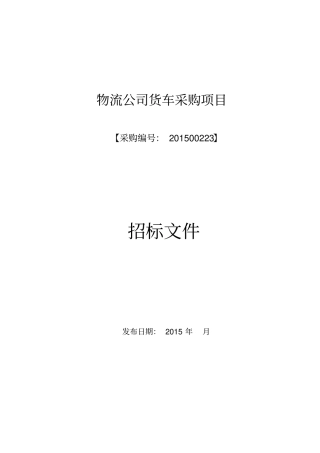 货车采购招标文件