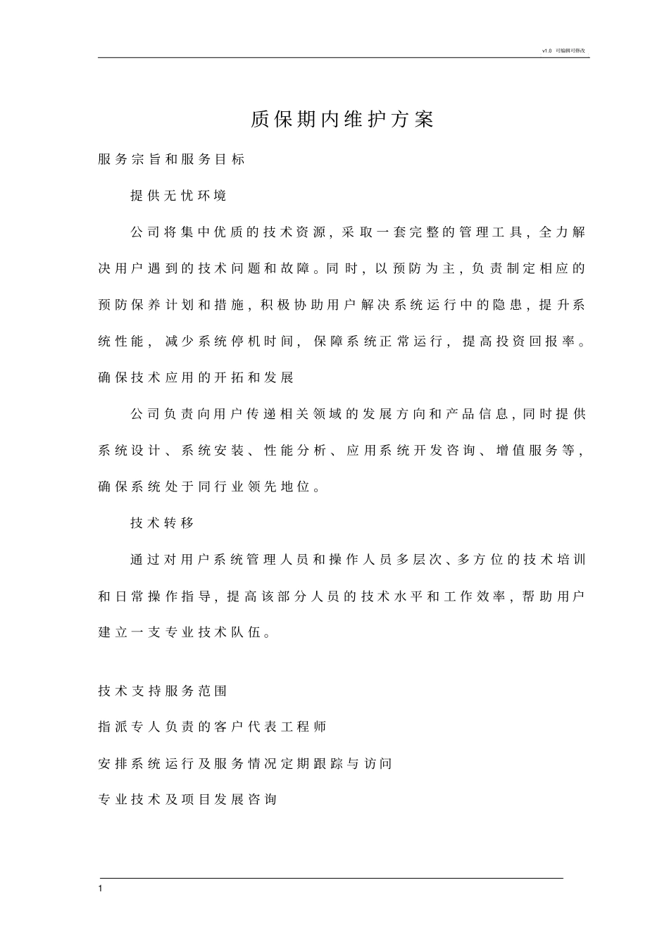 质保期内维护方案_第1页