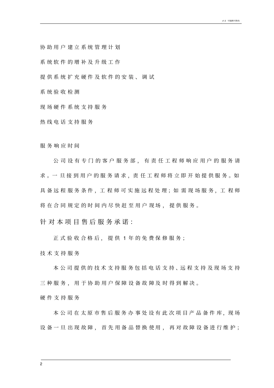 质保期内维护方案_第2页