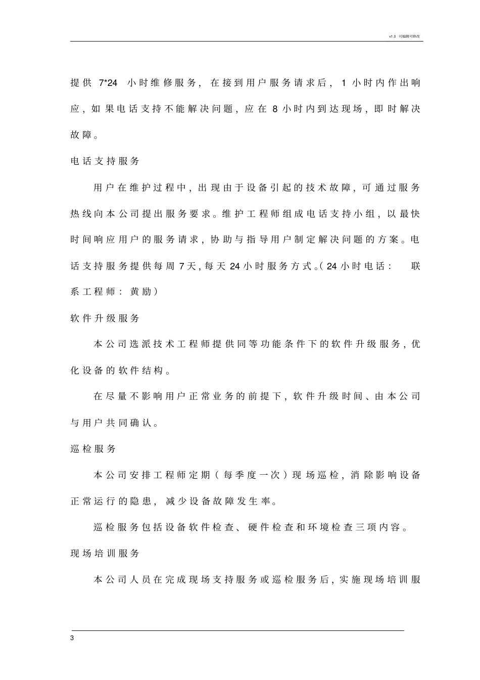 质保期内维护方案_第3页