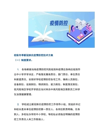 秋冬季新冠肺炎疫情防控方案