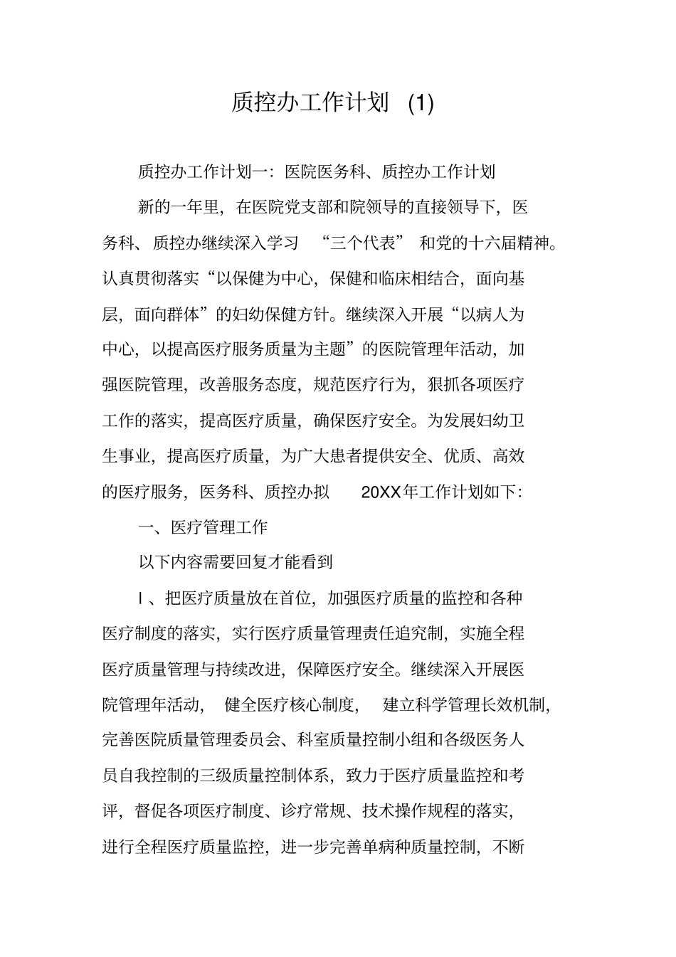 质控办工作计划_第1页