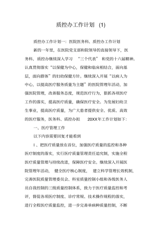质控办工作计划