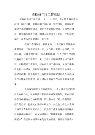 质检员年终工作总结