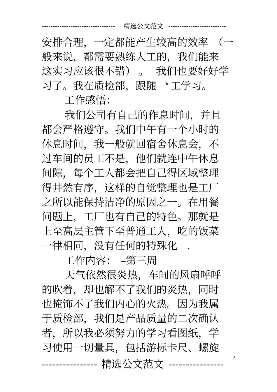 质检员顶岗实习周记_第3页